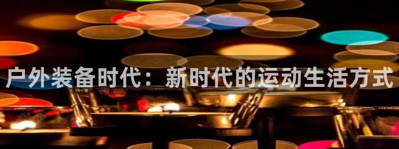 新宝gg平台开户